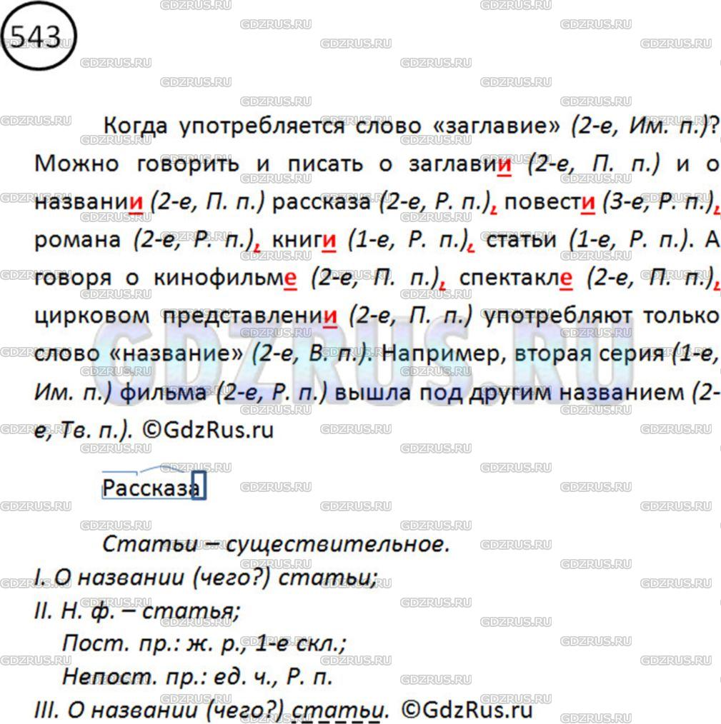 Фото решения 2: ГДЗ по Русскому языку 5 класса: Ладыженская Упр. 543