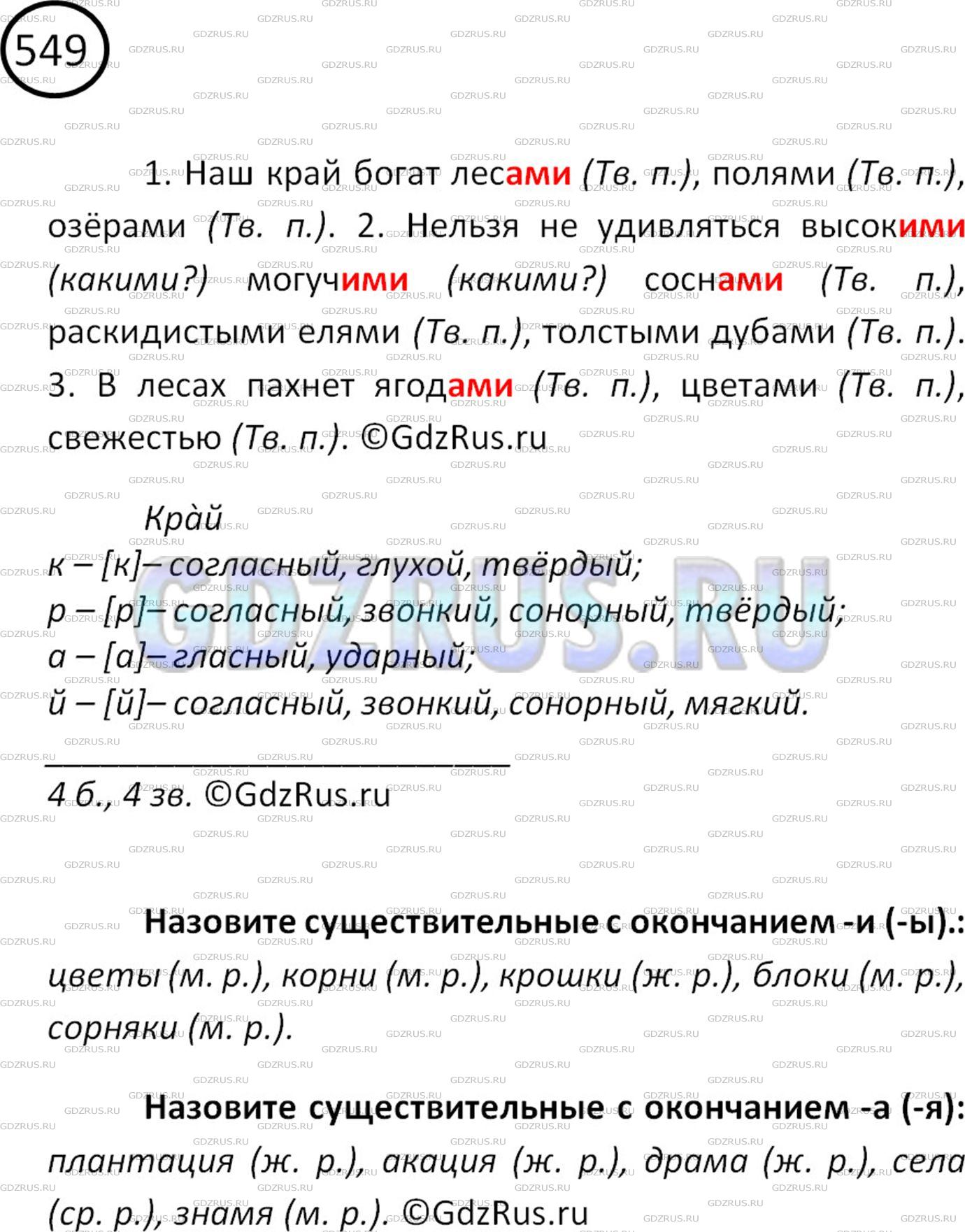 Фото решения 2: ГДЗ по Русскому языку 5 класса: Ладыженская Упр. 549