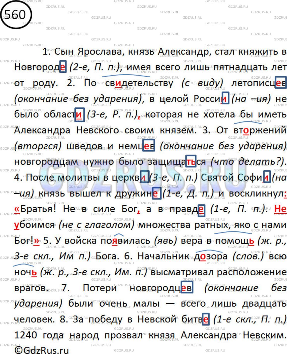 Фото решения 2: ГДЗ по Русскому языку 5 класса: Ладыженская Упр. 560