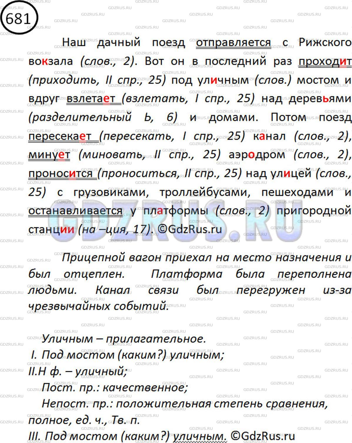 Фото решения 2: ГДЗ по Русскому языку 5 класса: Ладыженская Упр. 681