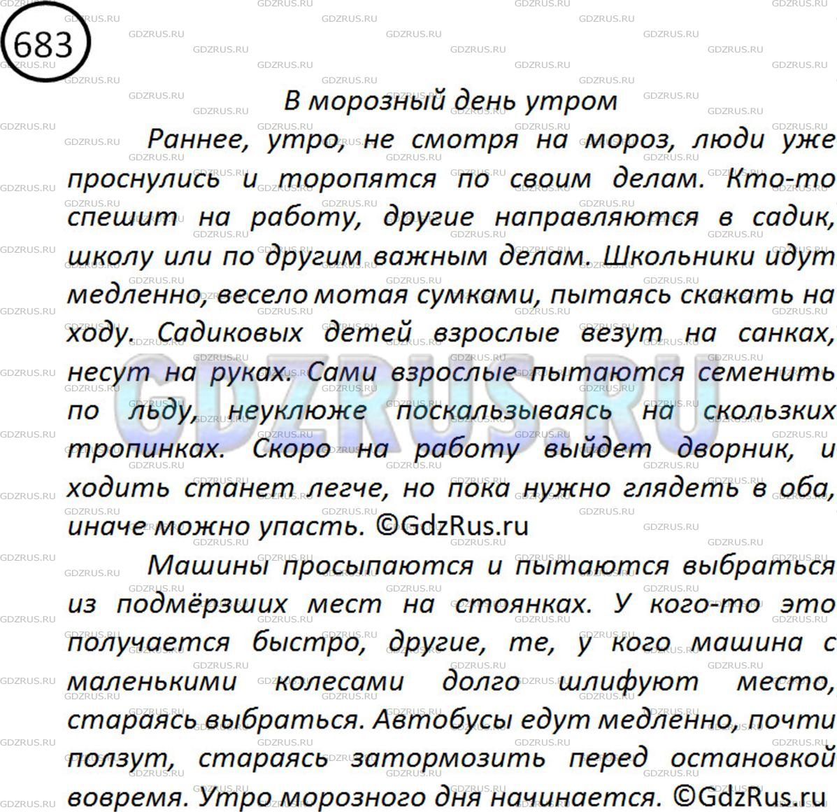 Фото решения 2: ГДЗ по Русскому языку 5 класса: Ладыженская Упр. 683