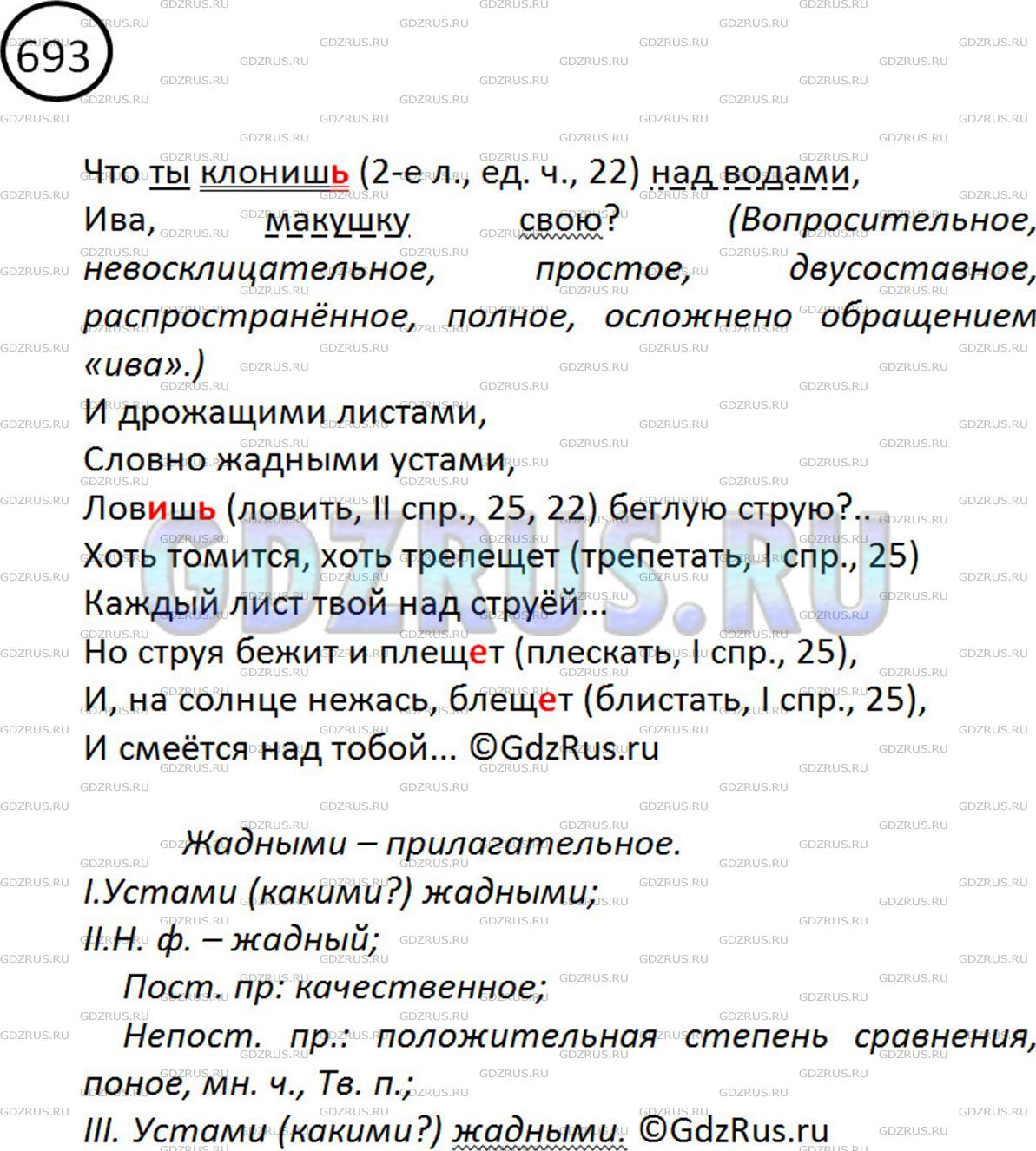 Фото решения 2: ГДЗ по Русскому языку 5 класса: Ладыженская Упр. 693