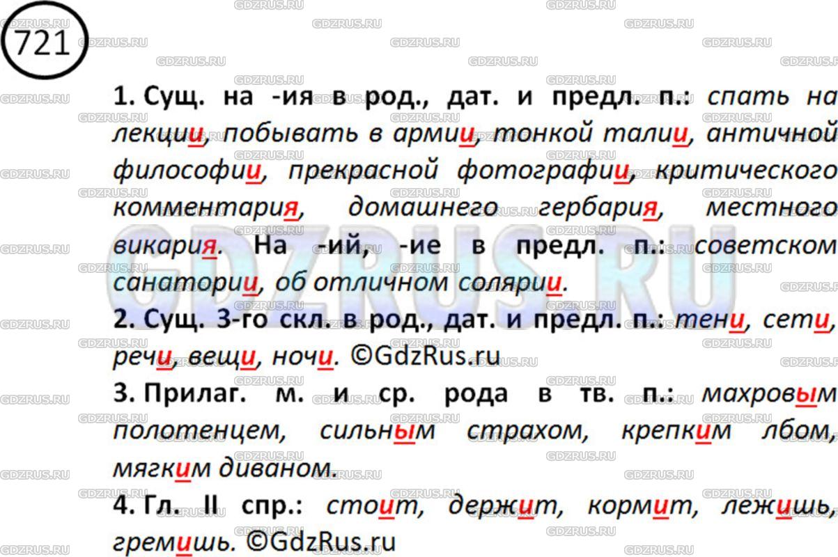 Фото решения 2: ГДЗ по Русскому языку 5 класса: Ладыженская Упр. 721