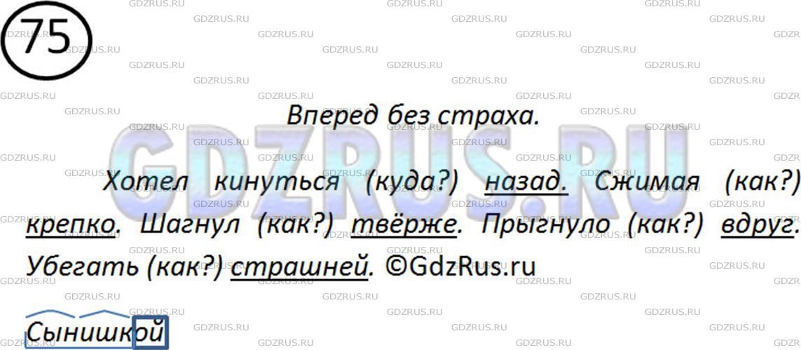 Фото решения 2: ГДЗ по Русскому языку 5 класса: Ладыженская Упр. 75