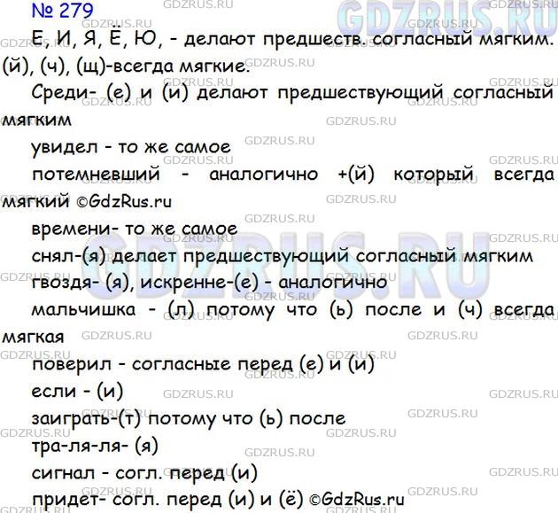 Фото решения 1: ГДЗ по Русскому языку 5 класса: Ладыженская Упр. 279