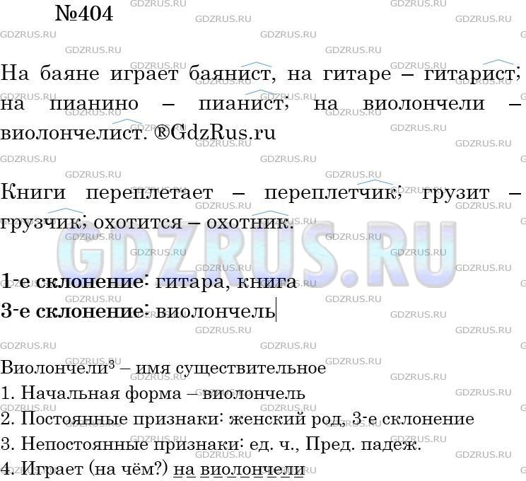 Фото решения 4: ГДЗ по Русскому языку 5 класса: Ладыженская Упр. 404