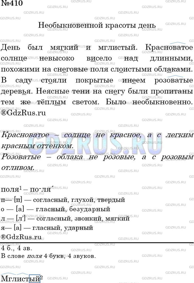 Фото решения 4: ГДЗ по Русскому языку 5 класса: Ладыженская Упр. 410