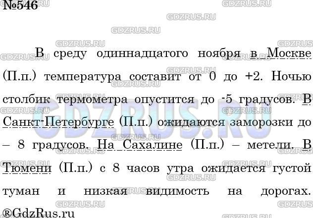 Фото решения 4: ГДЗ по Русскому языку 5 класса: Ладыженская Упр. 546