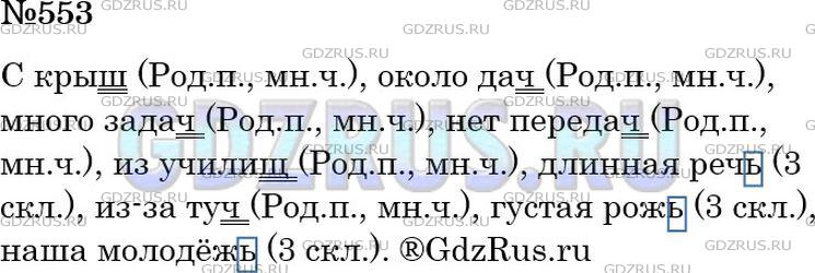 Фото решения 4: ГДЗ по Русскому языку 5 класса: Ладыженская Упр. 553