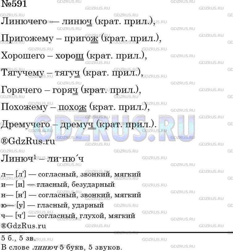 Русский язык пятый класс упражнение 591. Русский язык 5 класс 2 часть 591. Русский язык 5 класс ладыженская упр 591. Гдз русский язык 5 класс упр 591. Линючего линюч.