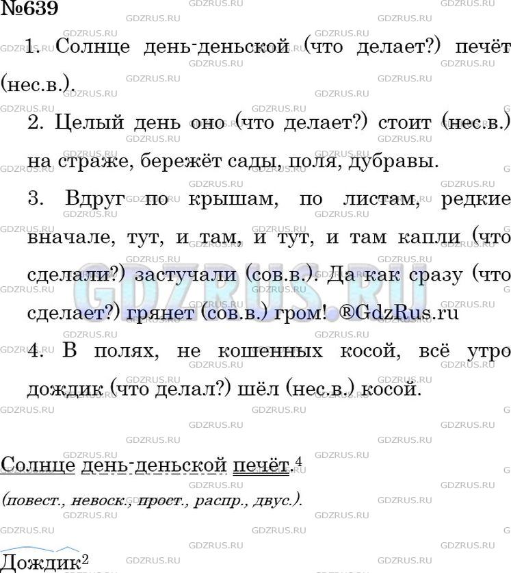 Фото решения 4: ГДЗ по Русскому языку 5 класса: Ладыженская Упр. 639