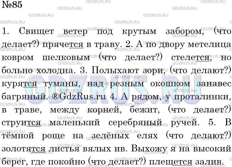Русский язык стр 85 упр 150
