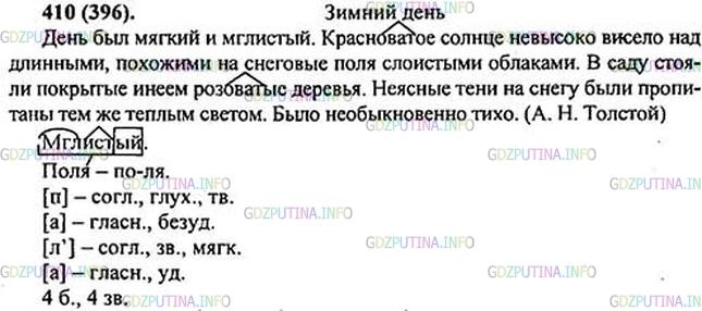 Фото решения 1: ГДЗ по Русскому языку 5 класса: Ладыженская Упр. 410