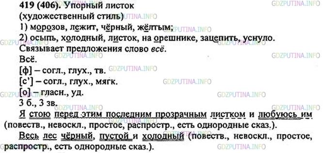 Фото решения 1: ГДЗ по Русскому языку 5 класса: Ладыженская Упр. 419