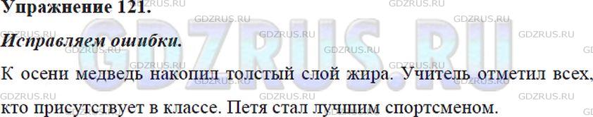 Фото решения 5: ГДЗ по Русскому языку 5 класса: Ладыженская Упр. 121