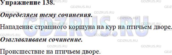 Фото решения 5: ГДЗ по Русскому языку 5 класса: Ладыженская Упр. 138