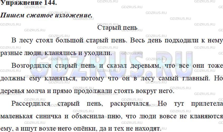 Фото решения 5: ГДЗ по Русскому языку 5 класса: Ладыженская Упр. 144