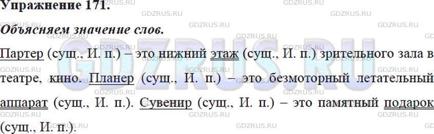Фото решения 5: ГДЗ по Русскому языку 5 класса: Ладыженская Упр. 171