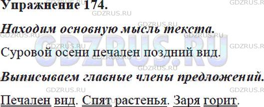 Фото решения 5: ГДЗ по Русскому языку 5 класса: Ладыженская Упр. 174
