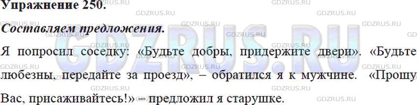 Фото решения 5: ГДЗ по Русскому языку 5 класса: Ладыженская Упр. 250
