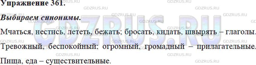Фото решения 5: ГДЗ по Русскому языку 5 класса: Ладыженская Упр. 361