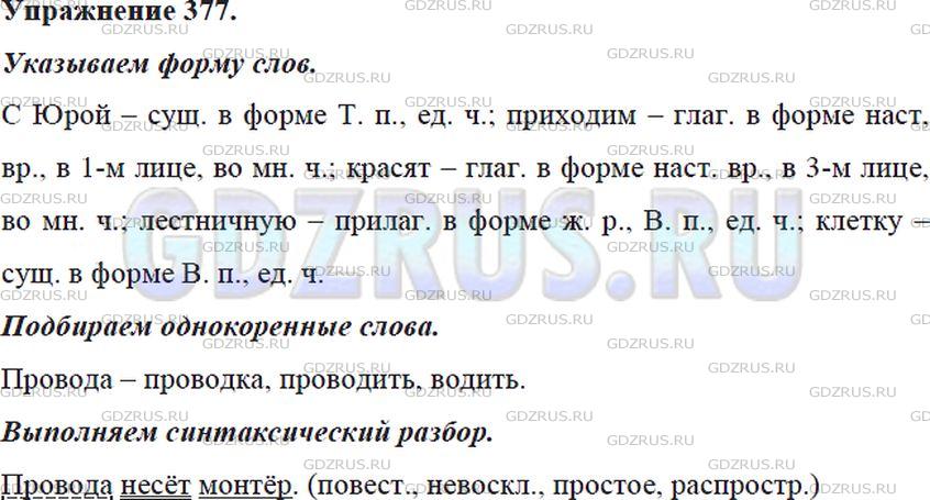 Фото решения 5: ГДЗ по Русскому языку 5 класса: Ладыженская Упр. 377