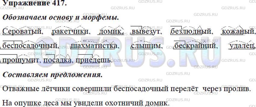 Фото решения 5: ГДЗ по Русскому языку 5 класса: Ладыженская Упр. 417