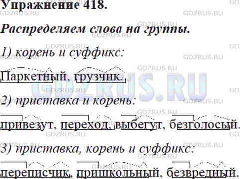 Фото решения 5: ГДЗ по Русскому языку 5 класса: Ладыженская Упр. 418