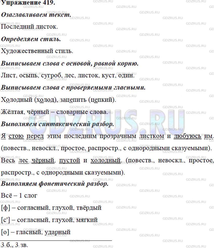 Фото решения 5: ГДЗ по Русскому языку 5 класса: Ладыженская Упр. 419