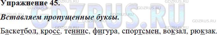 Фото решения 5: ГДЗ по Русскому языку 5 класса: Ладыженская Упр. 45