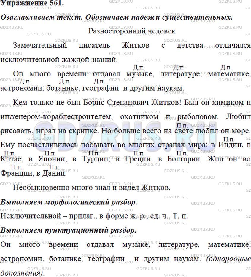Фото решения 5: ГДЗ по Русскому языку 5 класса: Ладыженская Упр. 561
