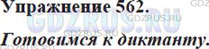 Фото решения 5: ГДЗ по Русскому языку 5 класса: Ладыженская Упр. 562