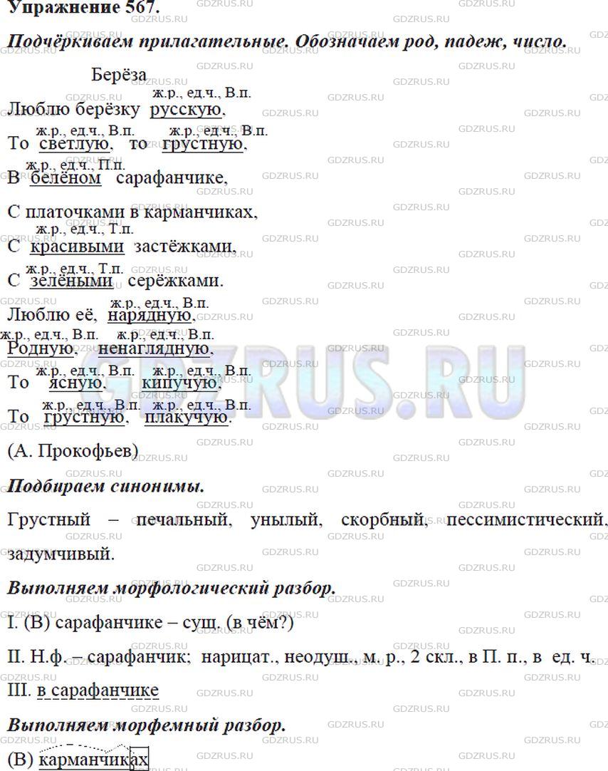 Фото решения 5: ГДЗ по Русскому языку 5 класса: Ладыженская Упр. 567