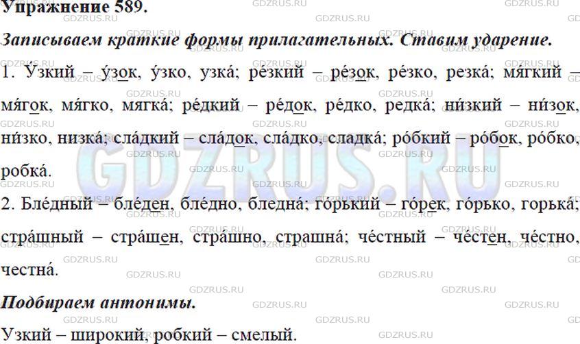 Фото решения 5: ГДЗ по Русскому языку 5 класса: Ладыженская Упр. 589