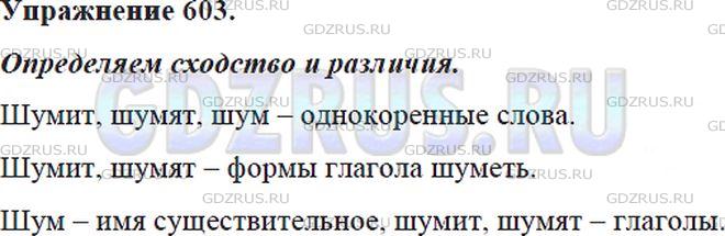 Фото решения 5: ГДЗ по Русскому языку 5 класса: Ладыженская Упр. 603