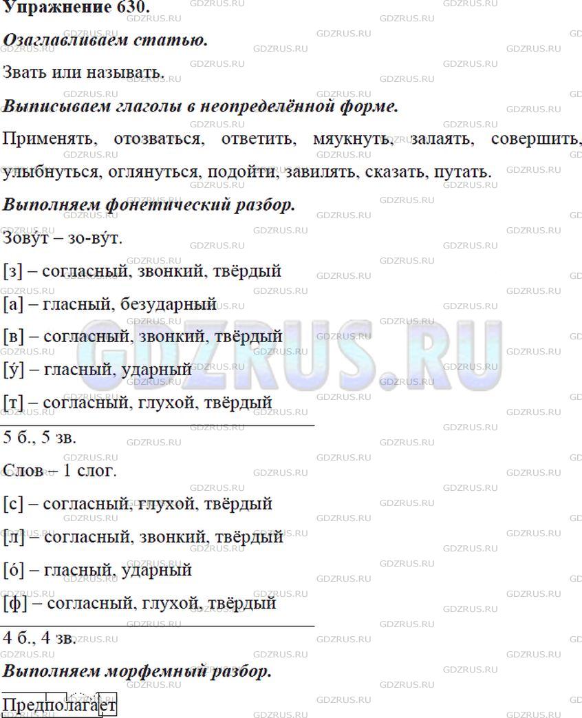Фото решения 5: ГДЗ по Русскому языку 5 класса: Ладыженская Упр. 630