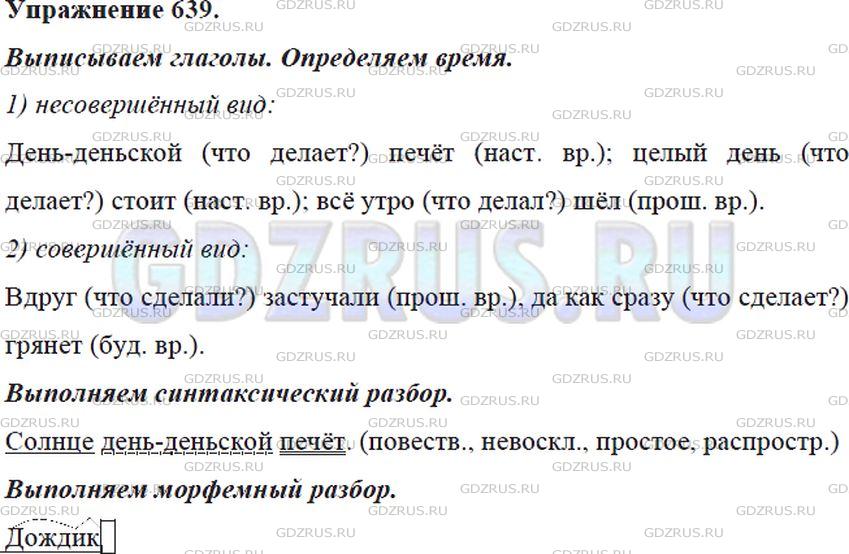 Фото решения 5: ГДЗ по Русскому языку 5 класса: Ладыженская Упр. 639