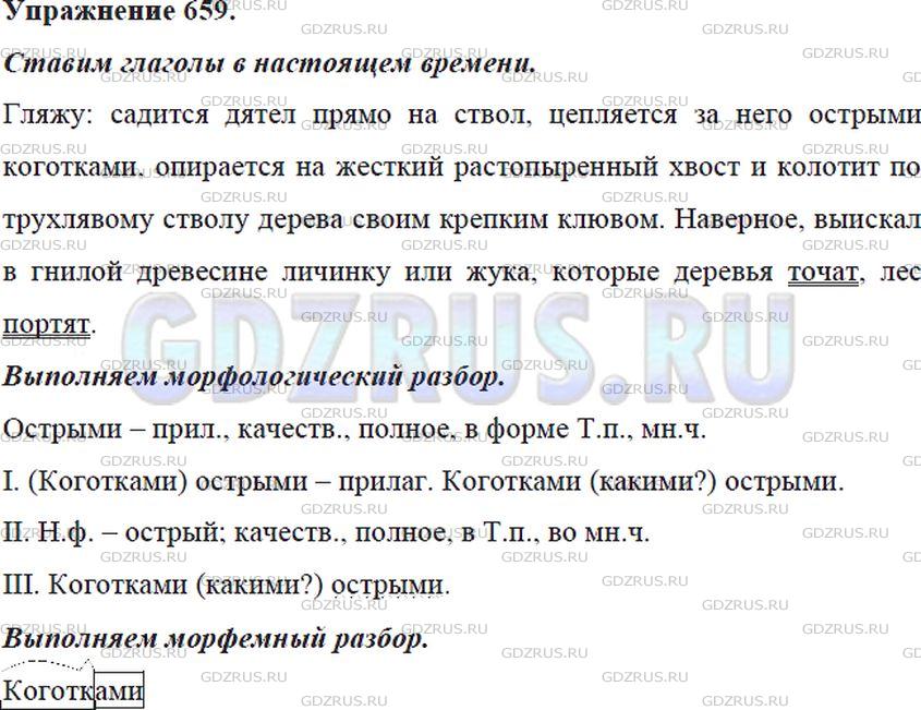 Фото решения 5: ГДЗ по Русскому языку 5 класса: Ладыженская Упр. 659
