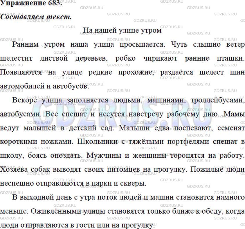 Фото решения 5: ГДЗ по Русскому языку 5 класса: Ладыженская Упр. 683
