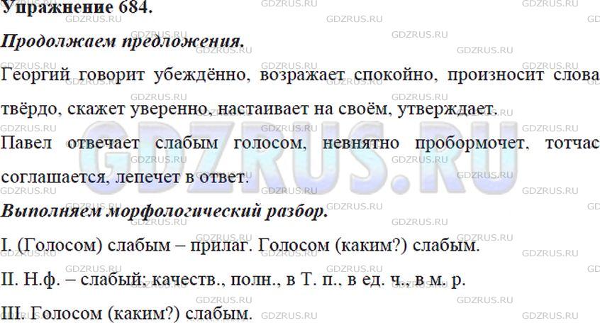 Фото решения 5: ГДЗ по Русскому языку 5 класса: Ладыженская Упр. 684