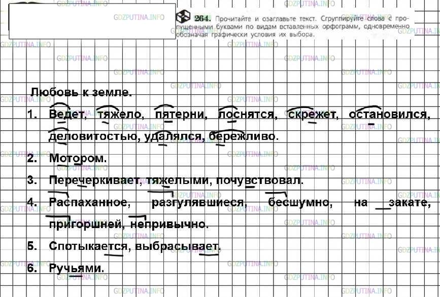 Фото решения 2: ГДЗ по Русскому языку 6 класса: Ладыженская Упр. 264