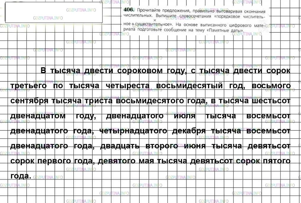 Русский язык 5 класс упр 406. Гдз по русскому 6 класс ладыженская номер 406. Гдз по русскому 6 класс ладыженская 2 часть учебник упражнение 406. Упр по русскому языку 6 класс ладыженская упр 406. Прочитать предложения, правильно выговаривая окончания числительных.