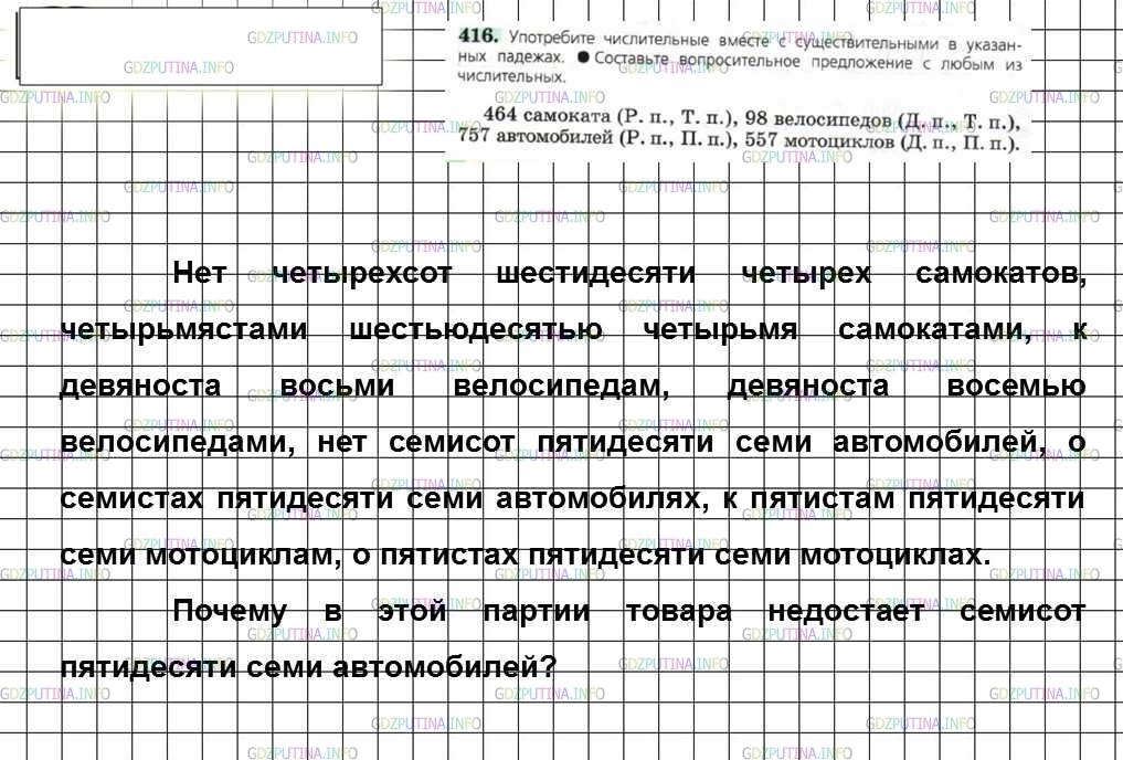 Русский язык 7 класс упр 416. Употребите числительные вместе с существительными в указанных. Употреби числительное в указанный падеж. Вопросительное предложение с числительным 757.
