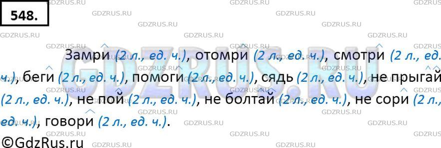 Фото решения 4: ГДЗ по Русскому языку 6 класса: Ладыженская Упр. 548