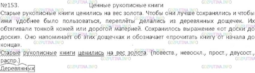 Русский язык 4 класс упр 153. Старые рукописные книги ценились на вес золота. Старые рукописные книги ценились на вес. Диктант старые рукописные книги ценились на вес золота. Старые рукописные книги ценились на вес золота синтаксический.