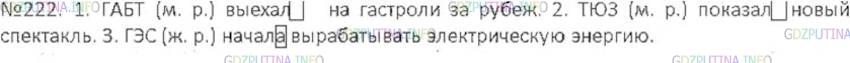 Русский язык упр 222. Спишите употребляя глаголы в прошедшем времени обозначьте их. Русский язык 6 класс упр 222.