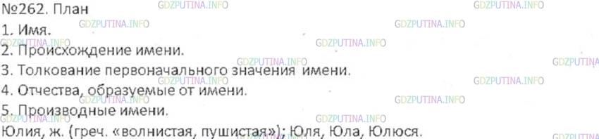 Фото решения 5: ГДЗ по Русскому языку 6 класса: Ладыженская Упр. 262