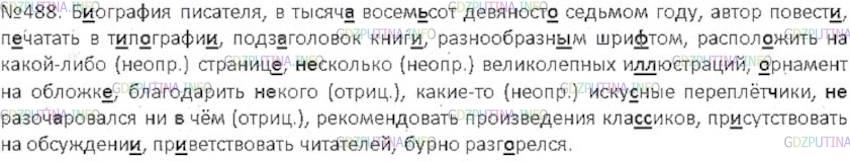 Русский язык 7 класс упр 488