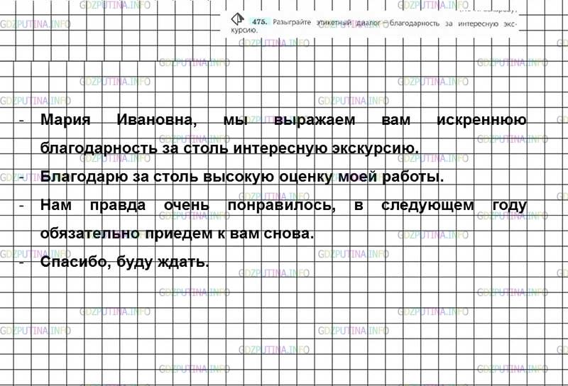 Фото решения 2: ГДЗ по Русскому языку 7 класса: Ладыженская Упр. 475