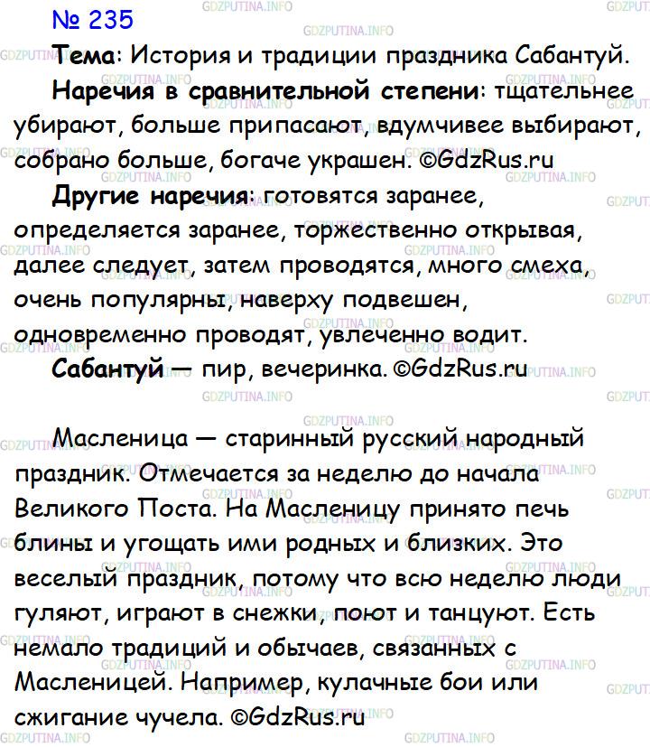 Фото решения 1: ГДЗ по Русскому языку 7 класса: Ладыженская Упр. 235